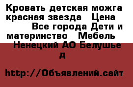 Кровать детская можга красная звезда › Цена ­ 2 000 - Все города Дети и материнство » Мебель   . Ненецкий АО,Белушье д.